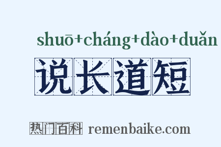 说长道短是什么意思的图片